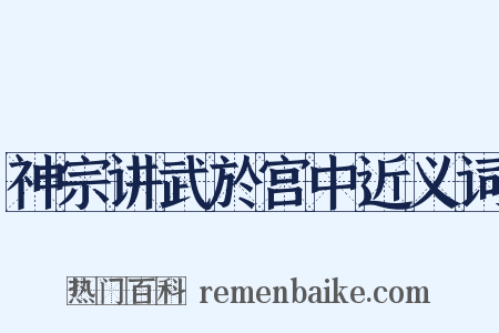 神宗讲武於宫中近义词是什么意思的图片